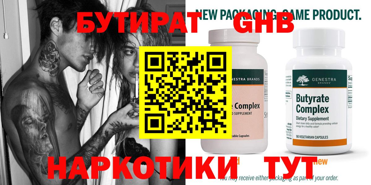 Бутират 99%  БУТИРАТ  Волжск  Вход с VPN 